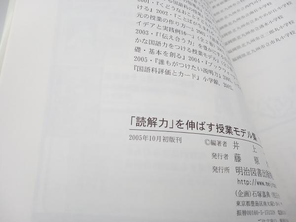 「読解力」を伸ばす授業モデル集　上下巻セット 井上一郎　明治図書 店舗受取可_画像6