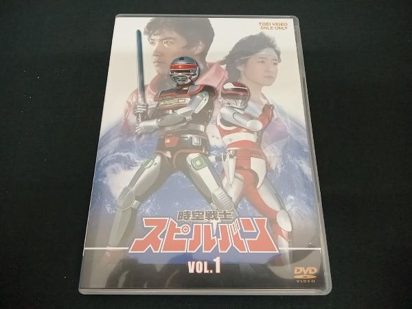 (八手三郎(原作)) DVD 時空戦士スピルバン Vol.1