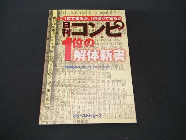 初版 日刊コンピ1位の解体新書 「競馬最強の法則」日刊コンピ研究チーム_画像1