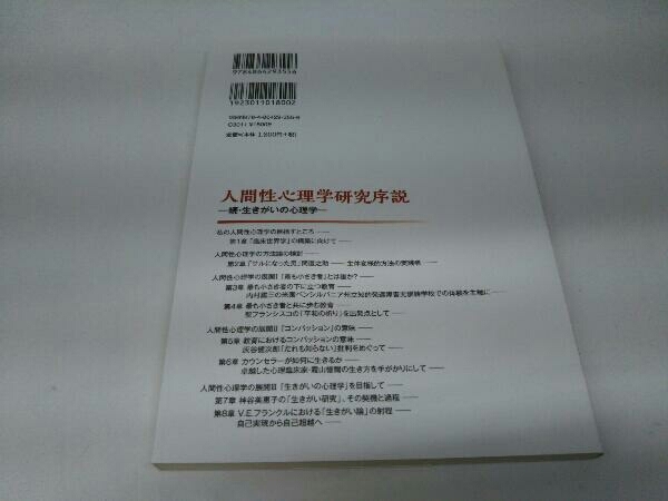 カバーに傷みあり。 人間性心理学研究序説 鶴田一郎_画像2
