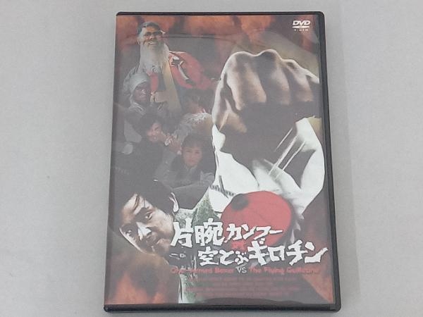 DVD 片腕カンフー対空とぶギロチン_画像1