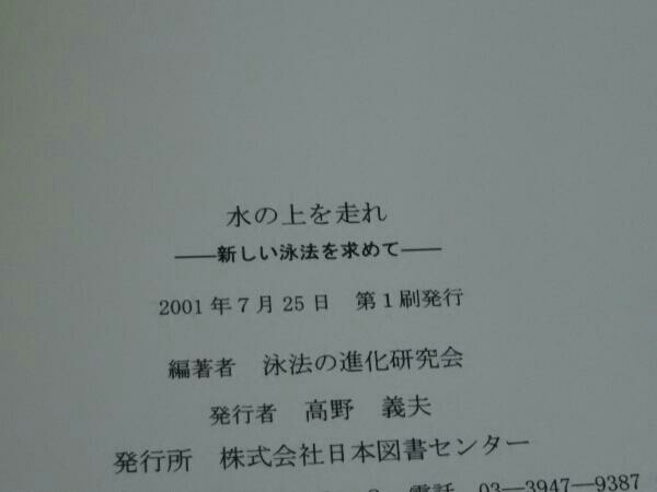 初版 水の上を走れ 新しい泳法を求めて 泳法の進化研究会_画像6