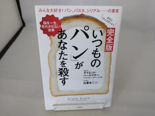 完全版「いつものパン」があなたを殺す デイビッド・パールマター_画像1