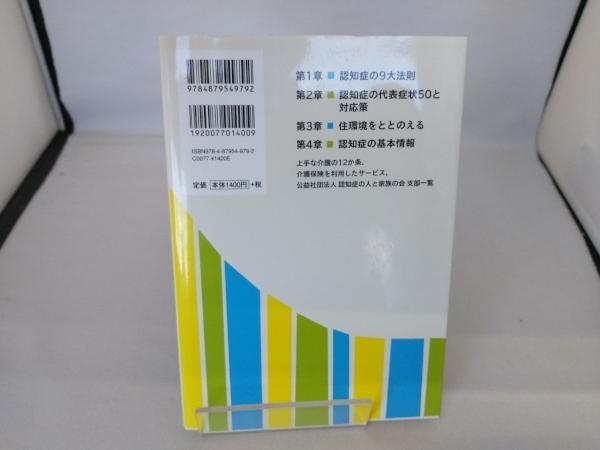 認知症の9大法則 50症状と対応策 杉山孝博_画像2