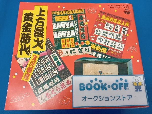 (趣味/教養) CD 上方漫才 黄金時代(実況録音)