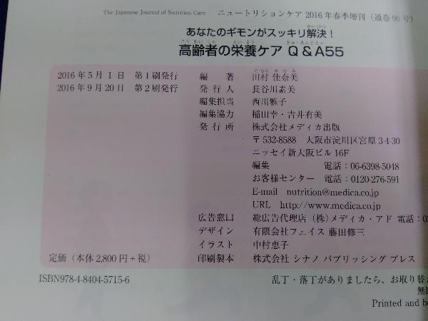 高齢者の栄養ケアQ&A55 田村佳奈美の画像3