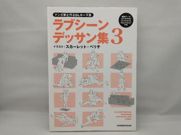 【画像データCD-ROM無し】 マンガ家と作るBLポーズ集 ラブシーンデッサン集(3) スカーレット・ベリ子_画像1