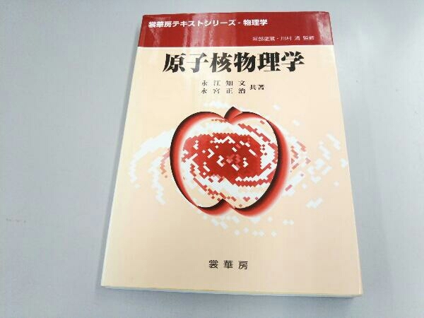 Yahoo!オークション - 原子核物理学 永江知文 Yahoo!オークション - 原子核物理学 永江知文