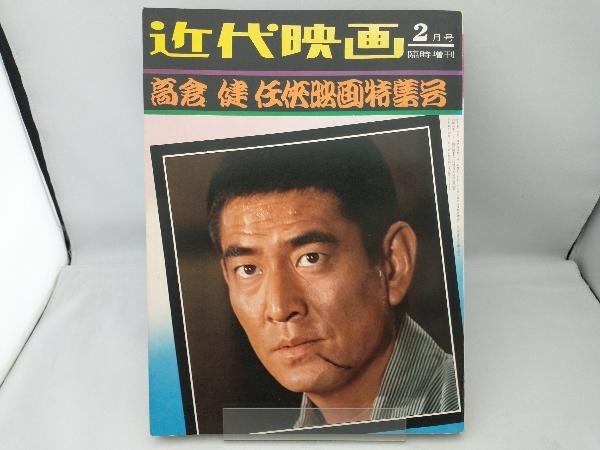 近代映画 高倉健 任侠映画特集号_画像1