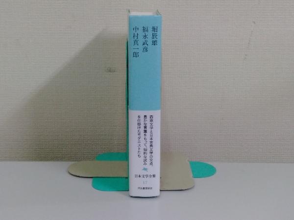 堀辰雄/福永武彦/中村真一郎 池澤夏樹_画像4