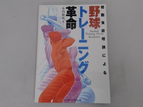 初動負荷理論による野球トレーニング革命 小山裕史_画像1