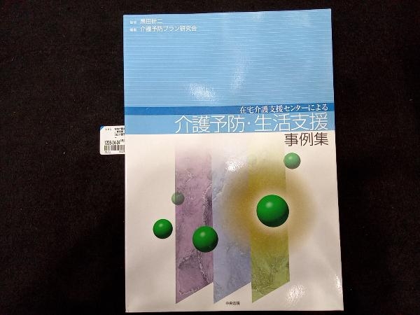 在宅介護支援センターによる「介護予防・生活支援」事例集 介護予防プラン研究会_画像1