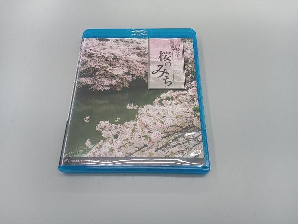 桜のみち~皇居ぶらり~(Blu-ray Disc)_画像1