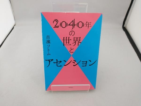 2040年の世界とアセンション 吉濱ツトム （カバー破れ有り）_画像1