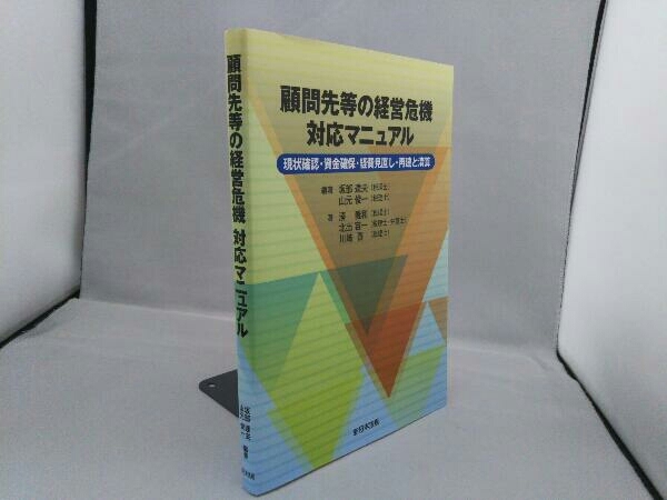 顧問先等の経営危機対応マニュアル 坂部達夫_画像3