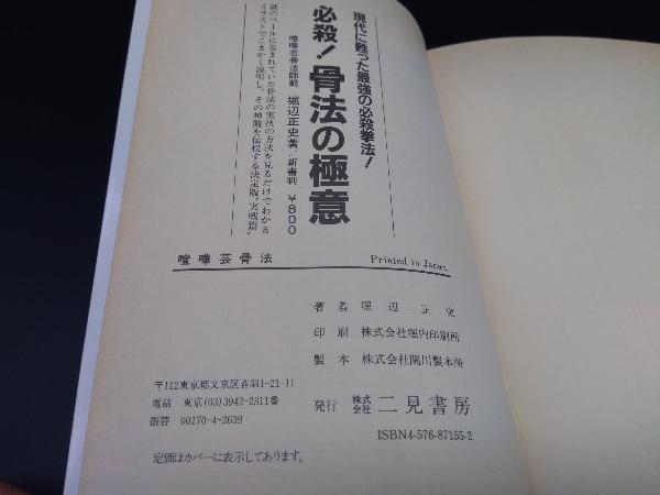 初版 ■現代に蘇った最強の必殺拳法 喧嘩芸骨法 堀辺正史_画像6