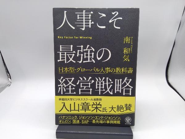 人事こそ最強の経営戦略 南和気_画像1