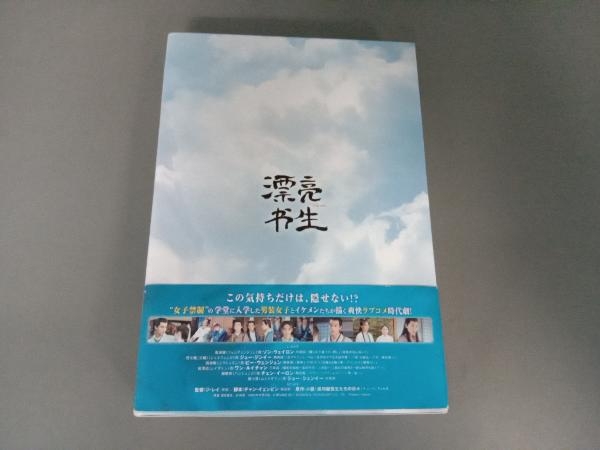 DVD トキメキ☆雲上(ユンシャン)学堂スキャンダル ~漂亮書生~ DVD-BOX1_画像2
