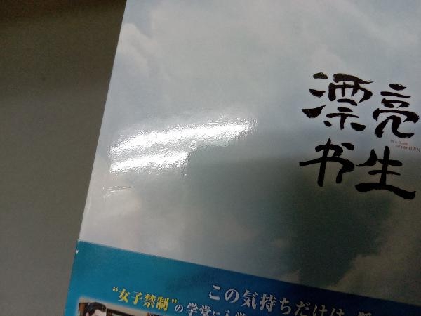 DVD トキメキ☆雲上(ユンシャン)学堂スキャンダル ~漂亮書生~ DVD-BOX1_画像9