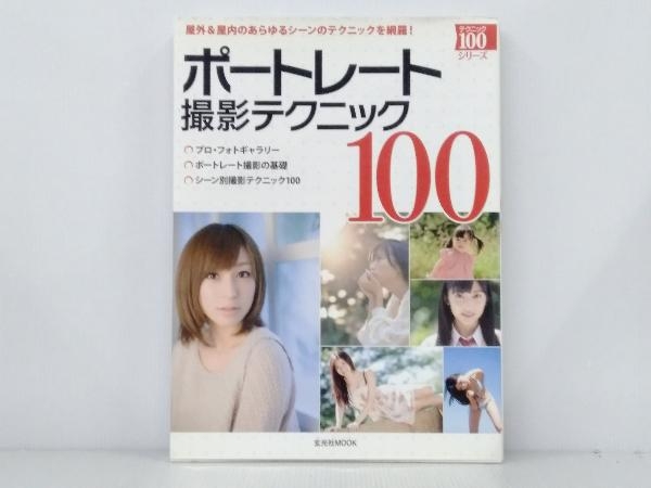 「ポートレート撮影テクニック 100」 玄光社_画像1