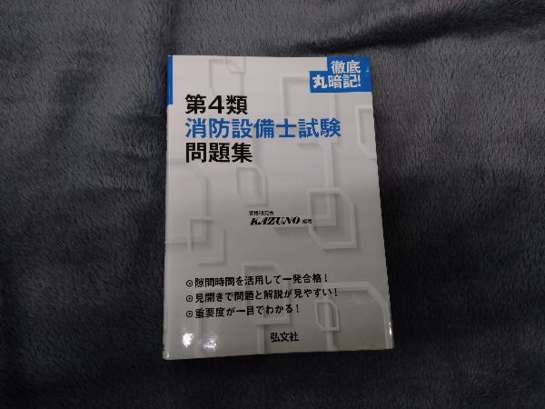 第4類 消防設備士試験問題集 資格研究会KAZUNO_画像1