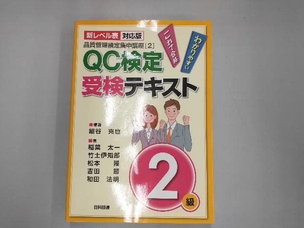 ☆最安値に挑戦 QC検定受検テキスト2級 新レベル表対応版 zppsu.edu.ph