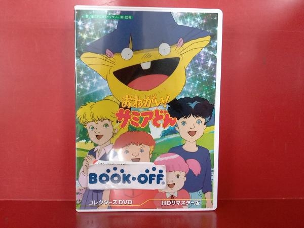 DVD おねがい!サミアどん コレクターズDVD ＜HDリマスター版＞_画像1