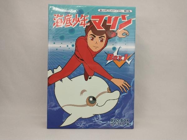 DVD 想い出のアニメライブラリー 第53集 海底少年マリン HDリマスター DVD-BOX BOX1_画像1