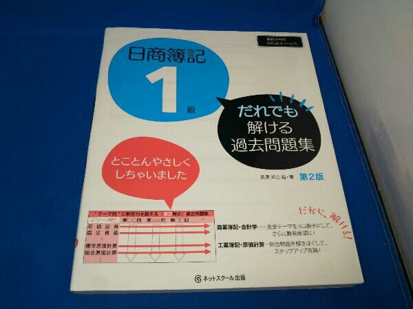 日商簿記1級 だれでも解ける過去問題集 第2版 桑原知之_画像1