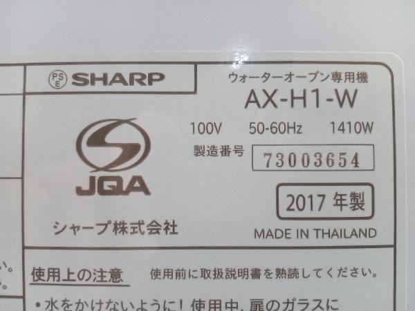 【1円スタート】【現状品】SHARP ヘルシオ ウォーターオーブン専用機 AX-H1 (▲■16-03-03)の画像3
