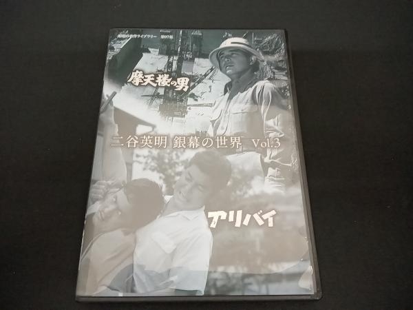 (二谷英明) DVD 二谷英明 銀幕の世界 Vol.3 摩天楼の男/アリバイ_画像1