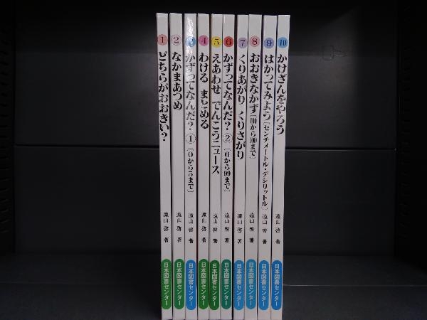 Yahoo!オークション - さんすうだいすき 全10巻セット 遠山啓 日本図書