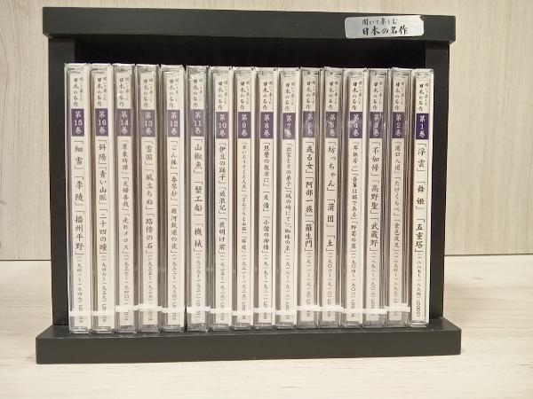 【名作】聞いて楽しむ日本の名作　16巻セット　ユーキャン