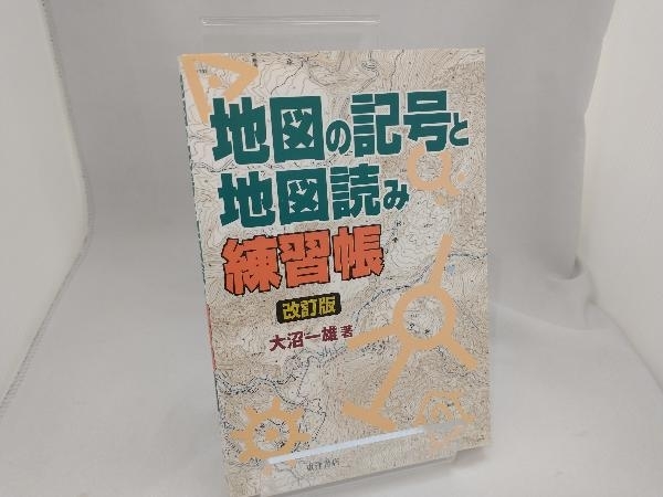 地図の記号と地図読み練習帳 大沼一雄_画像1