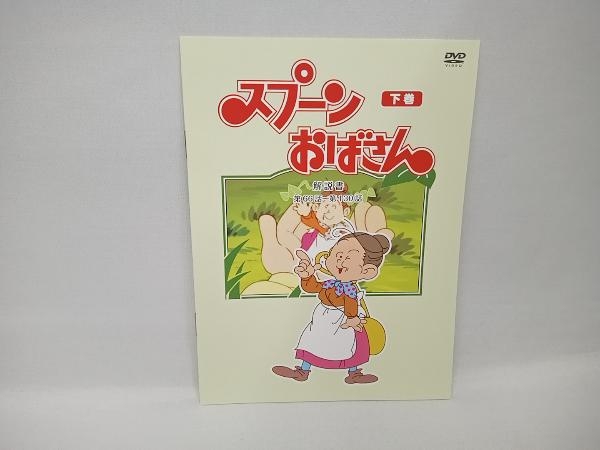 DVD 想い出のアニメライブラリー 第4集 スプーンおばさん DVD-BOX デジタルリマスター版 下巻_画像3