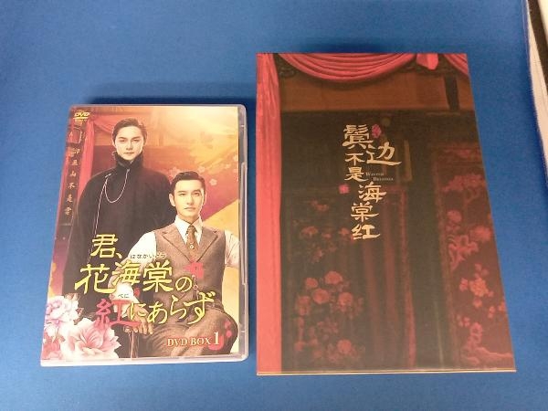 DVD 君、花海棠の紅にあらず DVD-BOX1_画像1