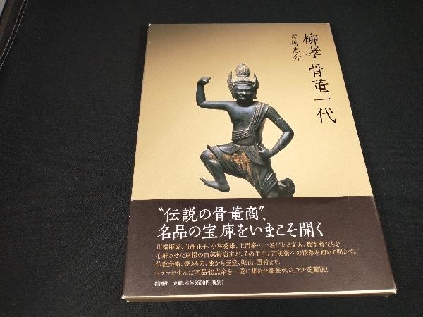 ヤフオク! - 柳孝骨董一代 青柳恵介