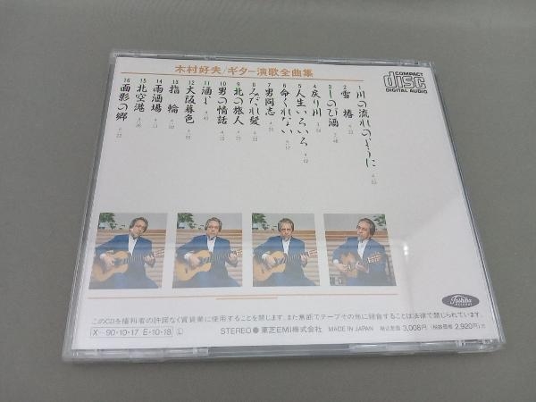 木村好夫 CD ギター演歌全曲集_画像2