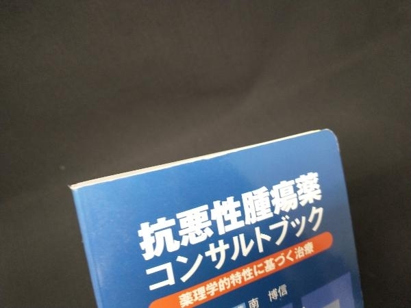 抗悪性腫瘍薬コンサルトブック 薬理学的特性に基づく治療 南博信_画像3