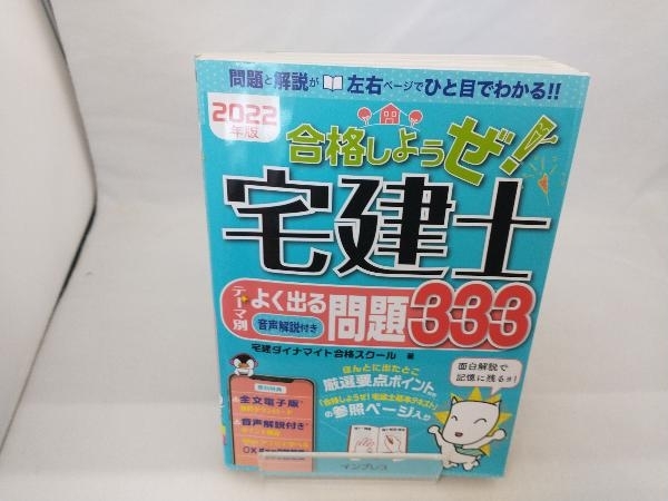 合格しようぜ!宅建士 テーマ別よく出る問題333(2022年版) 宅建ダイナマイト合格スクール_画像1