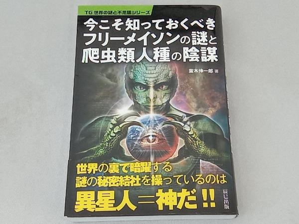 今こそ知っておくべきフリーメイソンの謎と爬虫類人種の陰謀 並木伸一郎_画像1