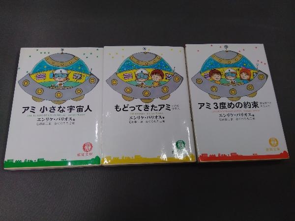 国産】 アミ小さな宇宙人 3冊セット 3部作 エンリケ バリオス