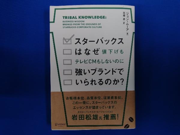 スターバックスはなぜ値下げもテレビCMもしないのに強いブランドでいられるのか? ジョン・ムーア_画像1