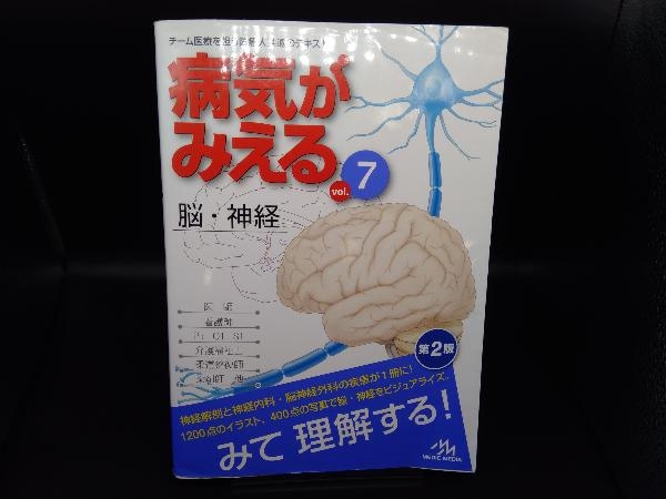 病気がみえる 脳・神経 第2版(vol.7) 医療情報科学研究所_画像1