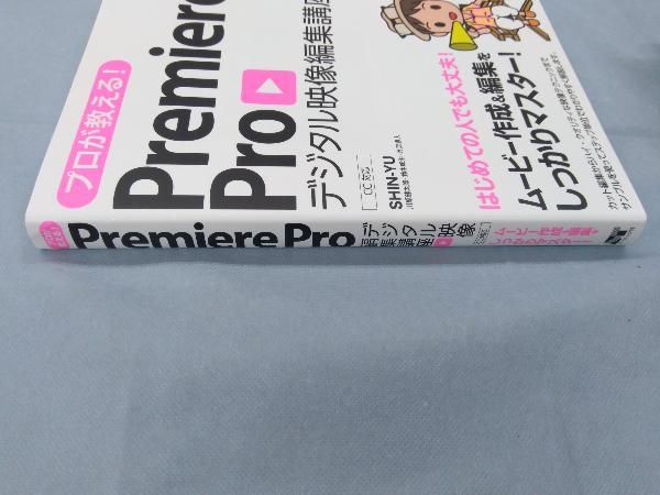 プロが教える!Premiere Pro デジタル映像編集講座 SHIN-YU_画像3