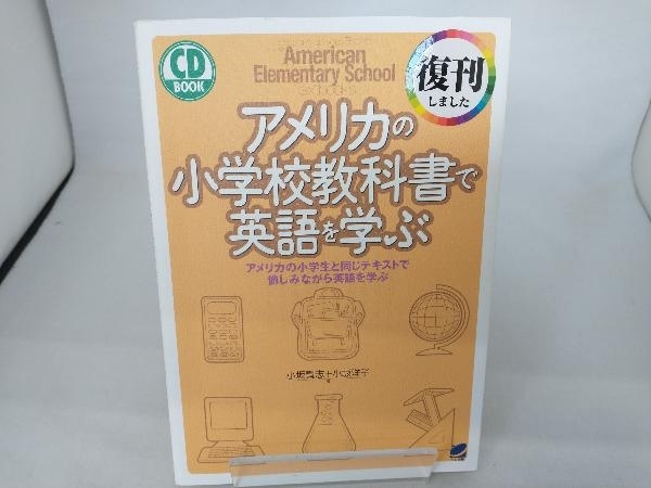 アメリカの小学校教科書で英語を学ぶ 小坂貴志_画像1