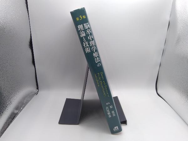 脳卒中理学療法の理論と技術 第3版 原寛美_画像2