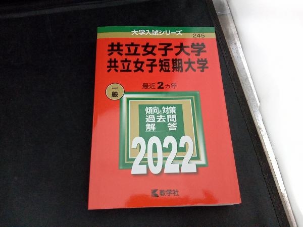 赤本 共立女子大学の値段と価格推移は?|36件の売買情報を集計した