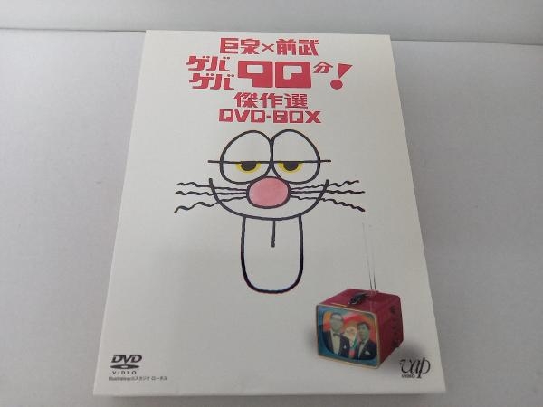 ヤフオク! - DVD 巨泉×前武 ゲバゲバ90分 傑作選 DVD-BOX ヤフオク! - DVD 巨泉×前武 ゲバゲバ90分 傑作選 DVD-BOX