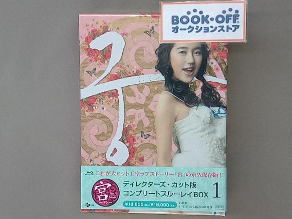 宮~Love in Palace ディレクターズ・カット版 コンプリートブルーレイBOX1 (Blu-ray Disc)の画像1